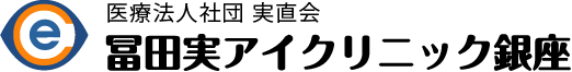 レーザー白内障手術|冨田実アイクリニック銀座